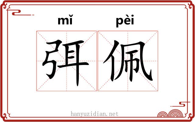 弭佩