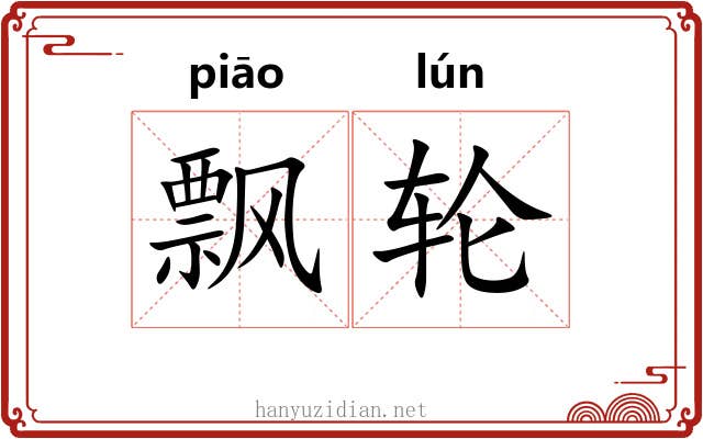 飘轮 飘轮