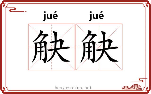 觖觖