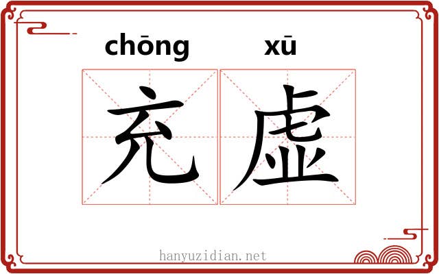 充虚 充虚