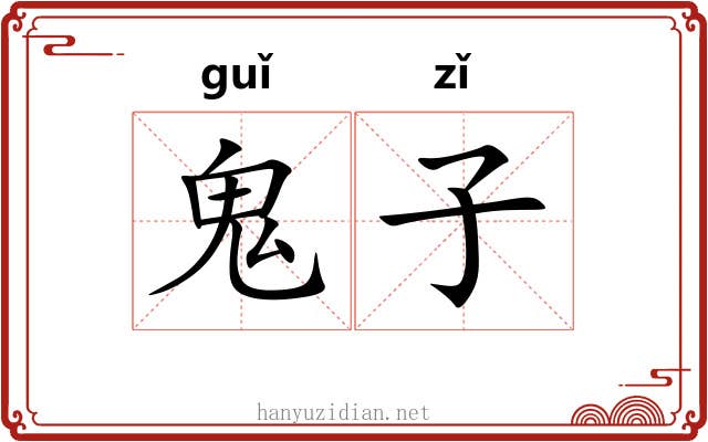 鬼子
