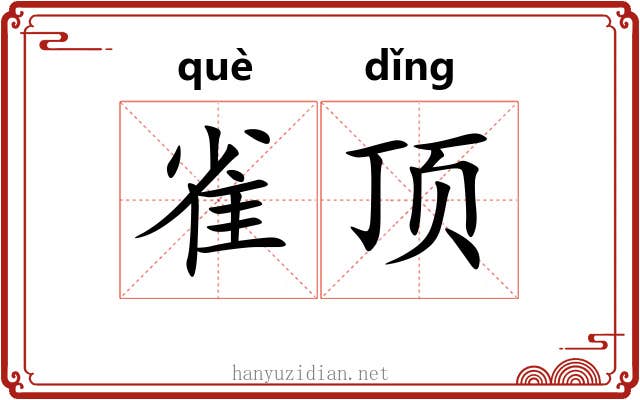雀顶