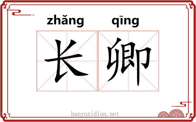 长卿 长卿
