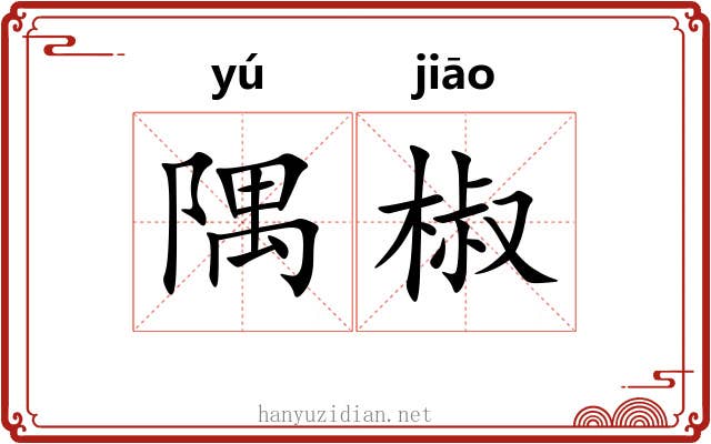 隅椒