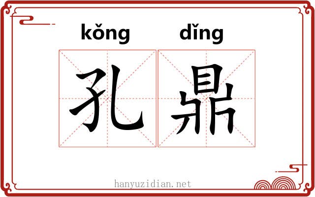 孔鼎 孔鼎