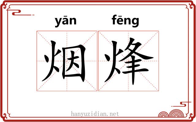 烟烽
