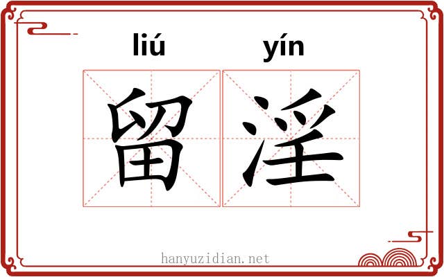 留淫
