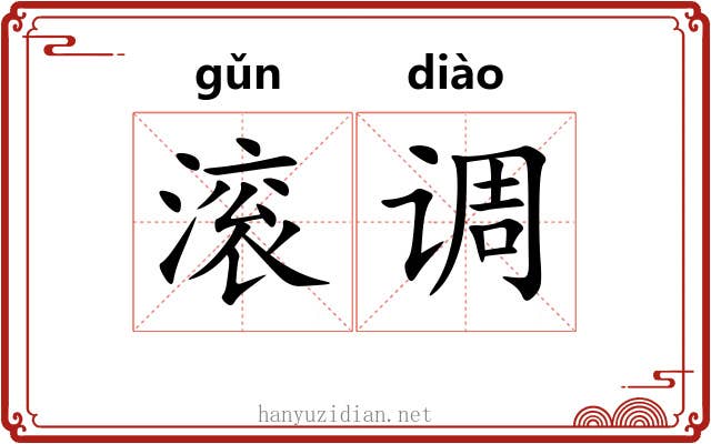 滚调