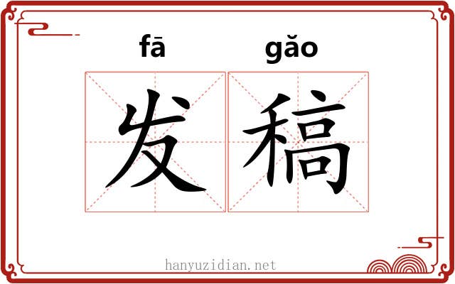 发稿 发稿