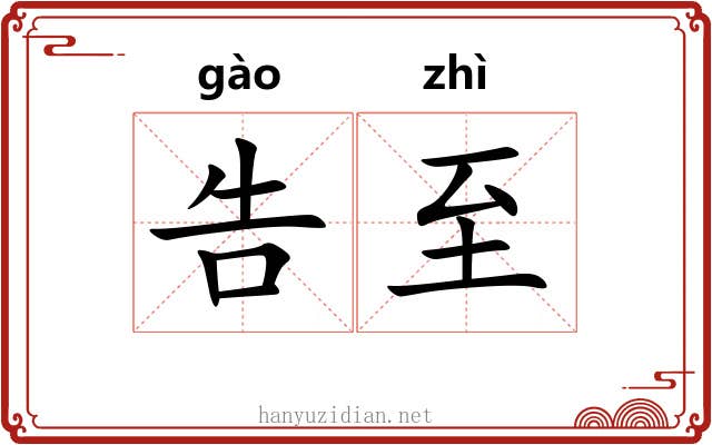 告至