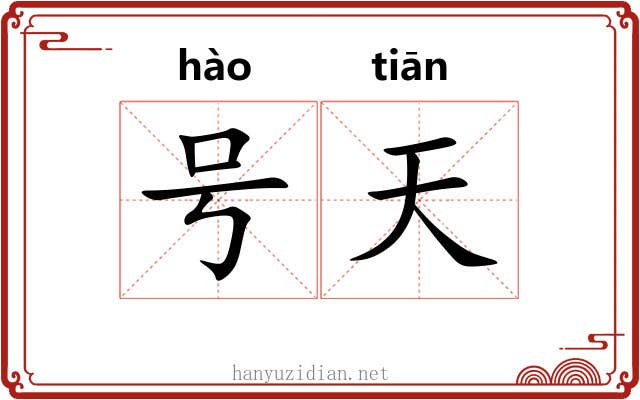 号天