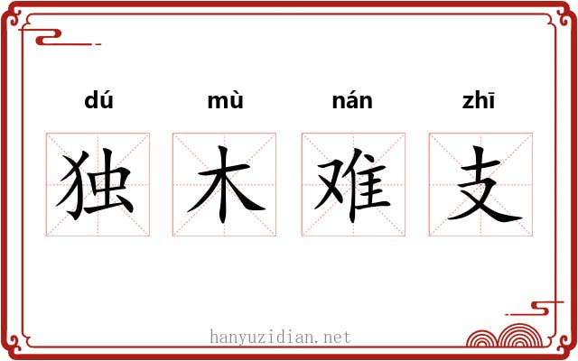 独木难支 独木难支