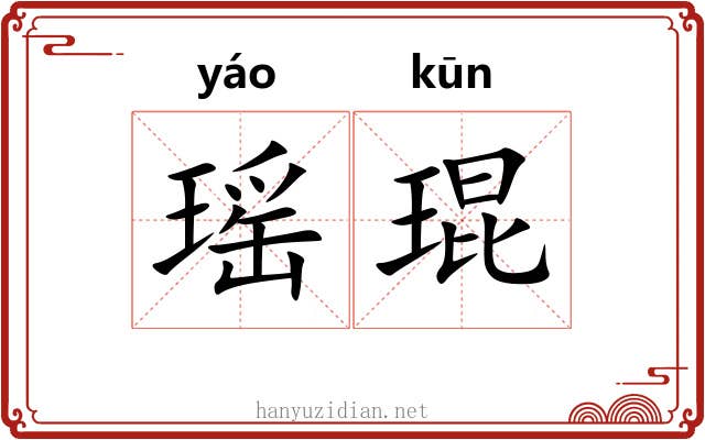 瑶琨