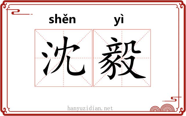 沈毅