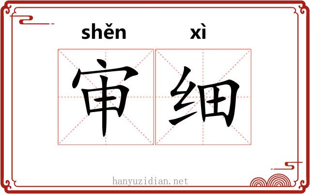 审细 审细