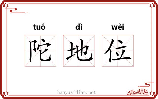 陀地位 陀地位