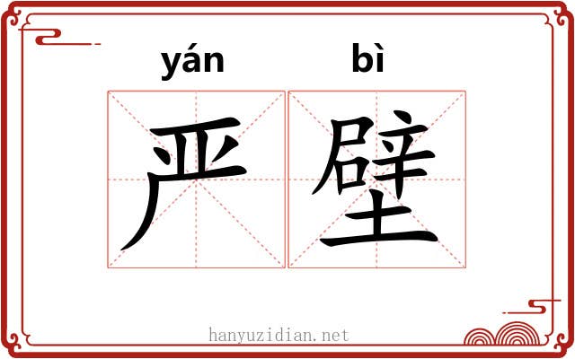 严壁