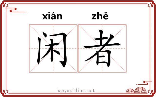 闲者