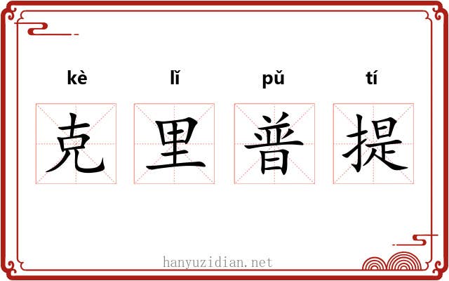 克里普提 克里普提
