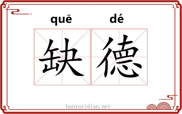 缺德