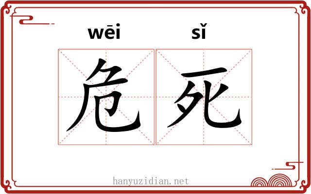 危死 危死