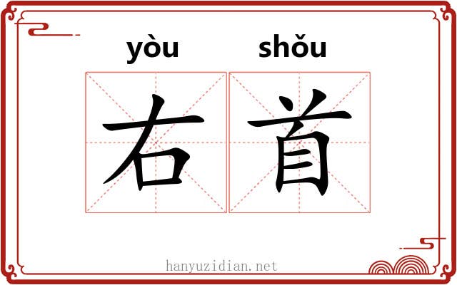 右首 右首