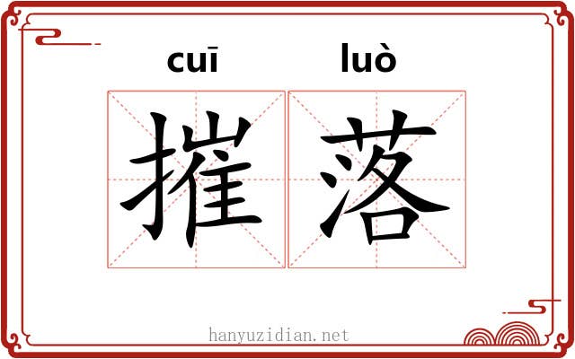 摧落