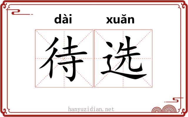 待选 待选