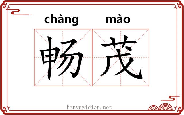 畅茂
