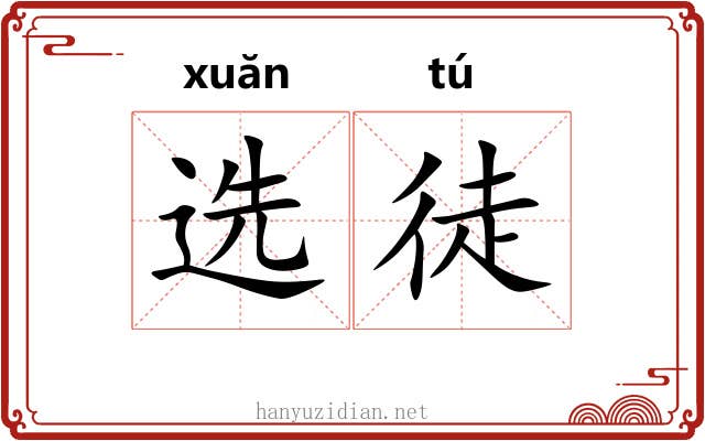 选徒 选徒