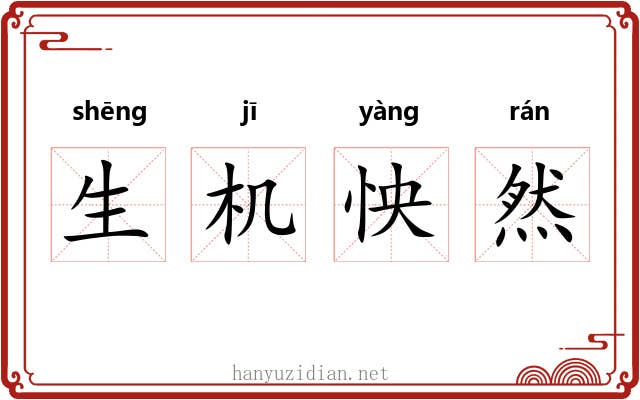 生机怏然 生机怏然