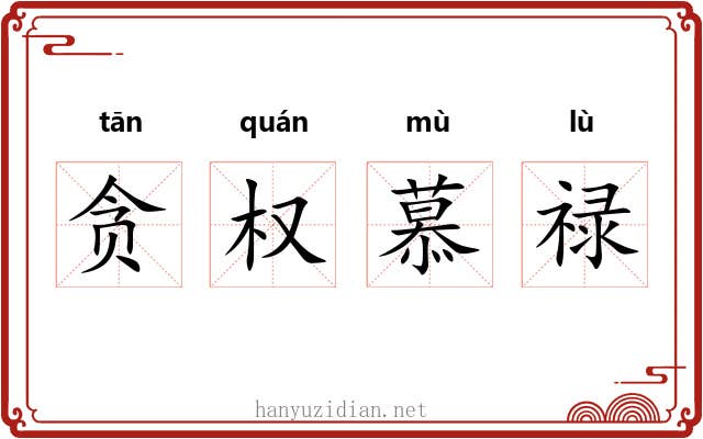 贪权慕禄 贪权慕禄