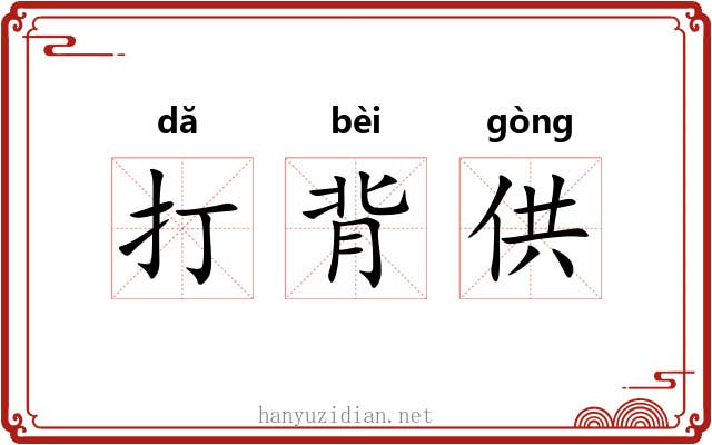 打背供 打背供