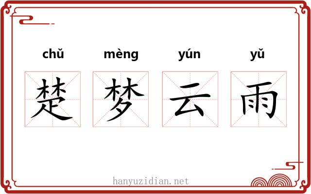 楚梦云雨