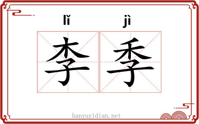 李季 李季