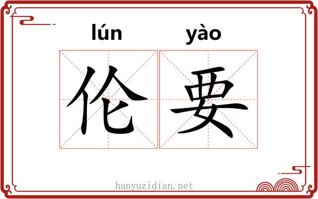 伦要 伦要