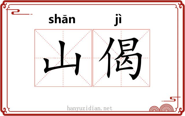 山偈