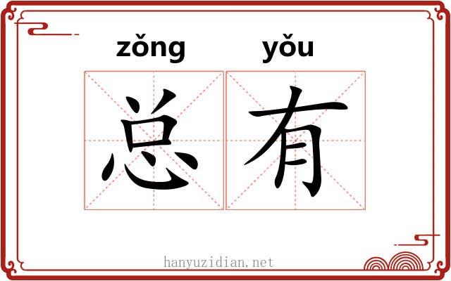 总有 总有