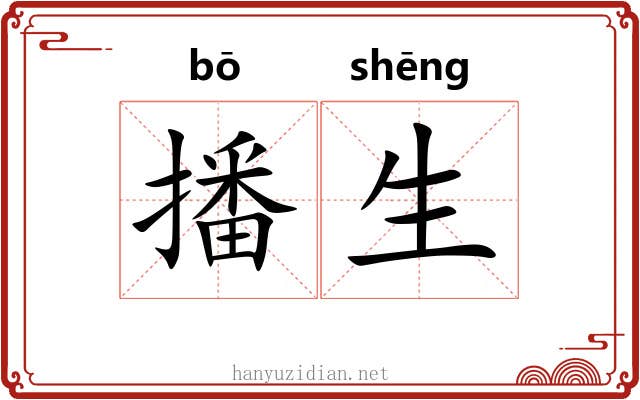 播生 播生