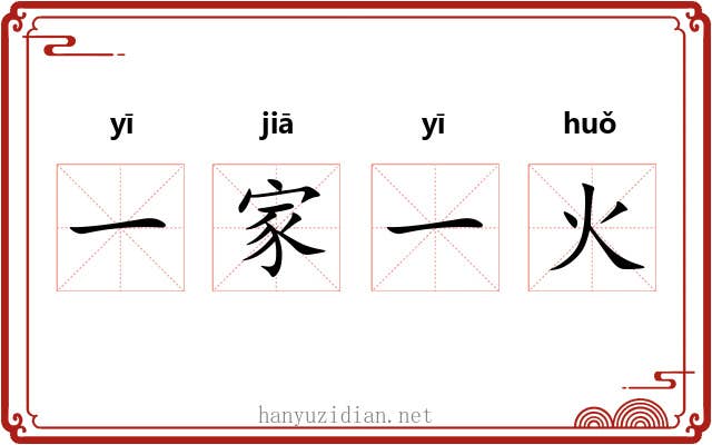 一家一火 一家一火