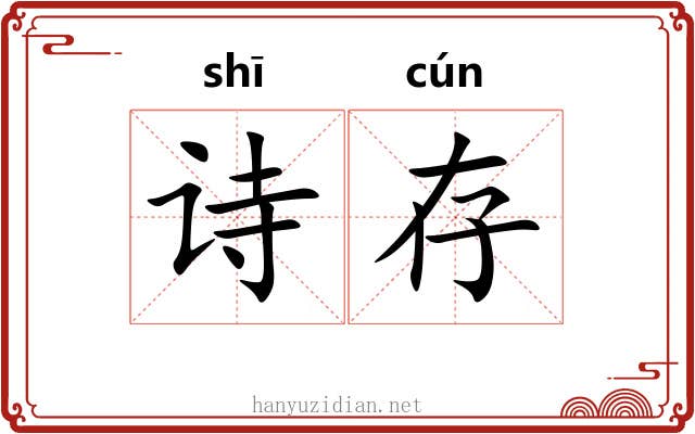 诗存