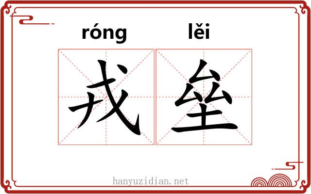 戎垒