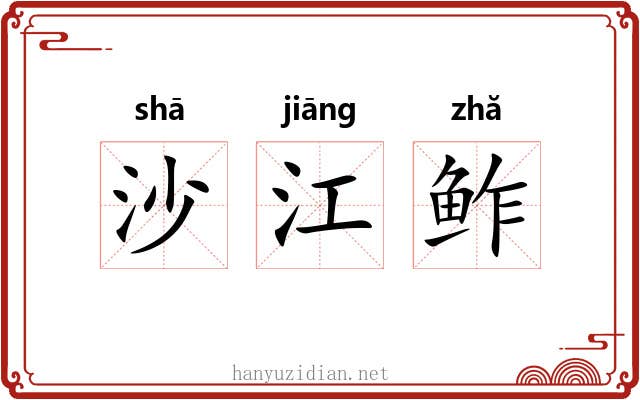 沙江鲊 沙江鲊