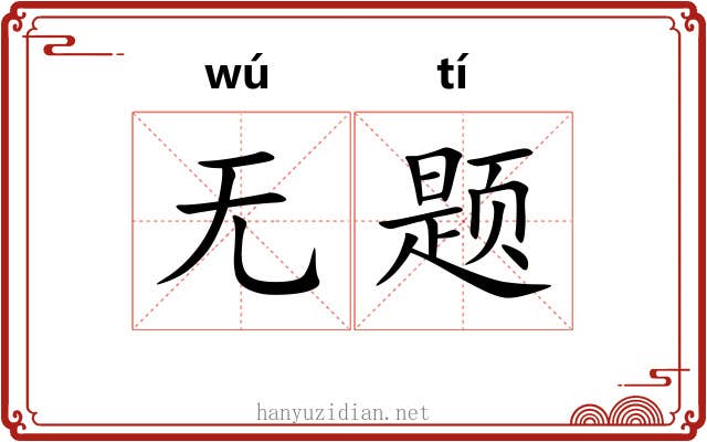 无题
