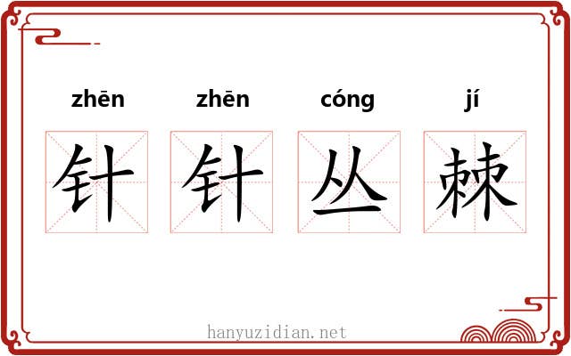针针丛棘