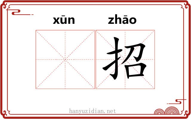 𫄸招