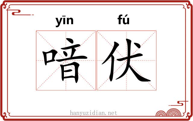 喑伏