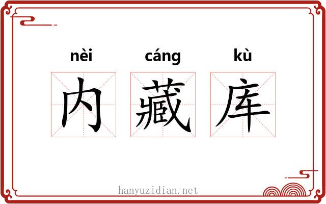 内藏库 内藏库