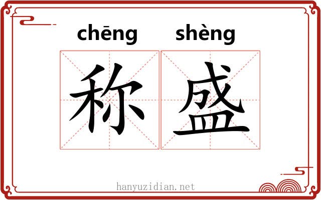 称盛