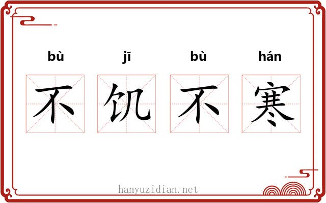 不饥不寒 不饥不寒